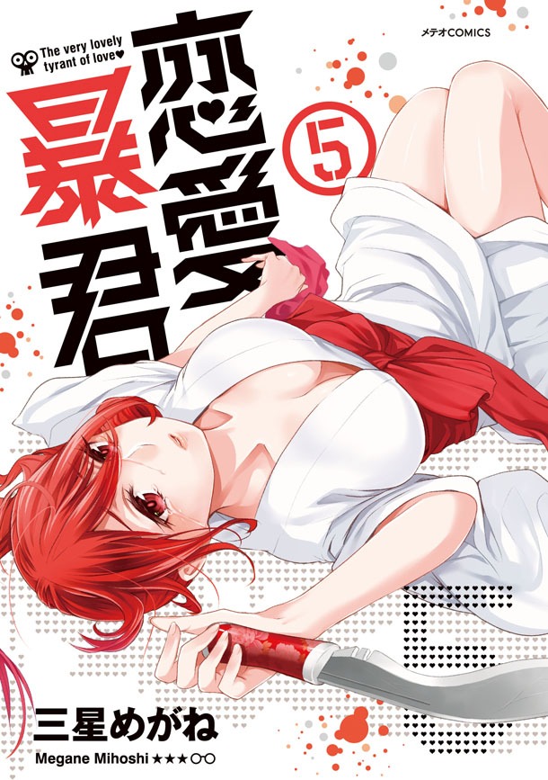 「恋愛暴君」5巻