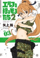 「エルフを狩るモノたち2」3巻