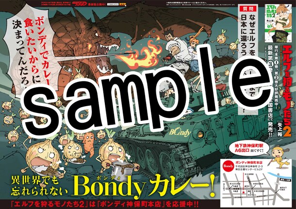 エルフを狩るモノたち2×ボンディのコラボポスター。