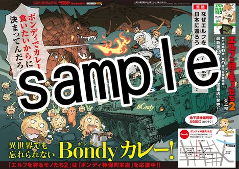 エルフを狩るモノたち2×ボンディのコラボポスター。
