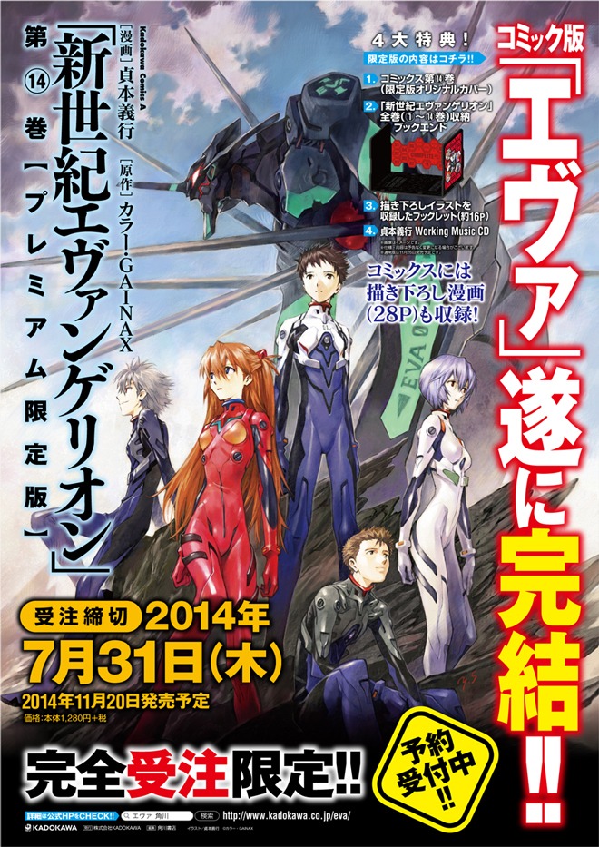 公開された「新世紀エヴァンゲリオン」完結14巻【プレミアム限定版】のカバーイラスト。（c）カラー・GAINAX