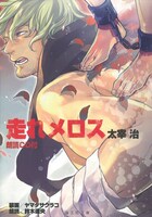 ヤマダサクラコが表紙イラストを執筆した「走れメロス 朗読CD付」。