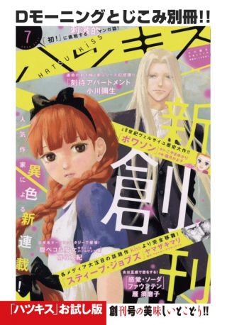 「とじこみ別冊『ハツキス』お試し版」の表紙。