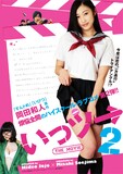 「いっツー THE MOVIE 2」のポスター。　(c)2014 岡田和人（ヤングチャンピオン）／『いっツー』製作委員会