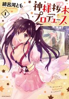 「神様桜木プロデュース」1巻