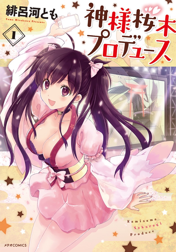 「神様桜木プロデュース」1巻