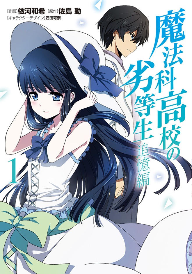 「魔法科高校の劣等生 追憶編」1巻