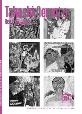 根本敬個展「描き下ろしROCK、SOUL、ぴんからレコードジャケット展」