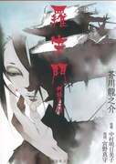 中村明日美子が芥川「羅生門」を執筆、宮野真守の朗読CDも