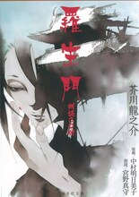 中村明日美子が表紙イラストを執筆した「羅生門 朗読CD付」。