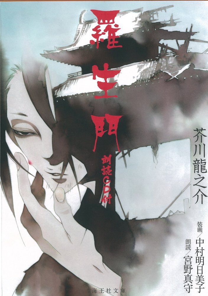 中村明日美子が表紙イラストを執筆した「羅生門 朗読CD付」。