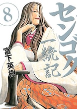宮下英樹「センゴク一統記」8巻