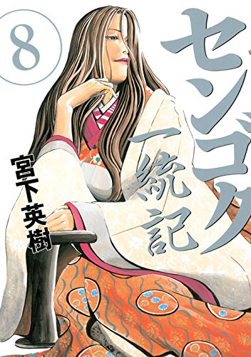 宮下英樹「センゴク一統記」8巻