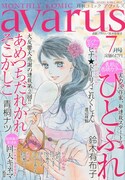 月刊コミックアヴァルス7月号
