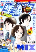 ゲッサン7月号