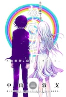 「ねじまきカギュー」最終回の扉ページ。