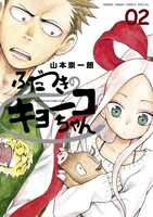「ふだつきのキョーコちゃん」2巻