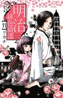 リカチ「明治緋色綺譚」11巻