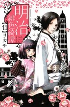 リカチ「明治緋色綺譚」11巻