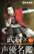 「『信長協奏曲』映像化プロジェクト始動記念特別付録 武将×声優名鑑」