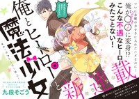 「俺とヒーローと魔法少女」第1話の扉ページ。