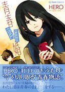 HERO「青春離婚」（原作：紅玉いづき）