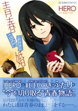 HERO「青春離婚」（原作：紅玉いづき）