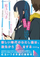 紅玉いづき「青春離婚」（イラスト：HERO）
