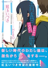 紅玉いづき「青春離婚」（イラスト：HERO）