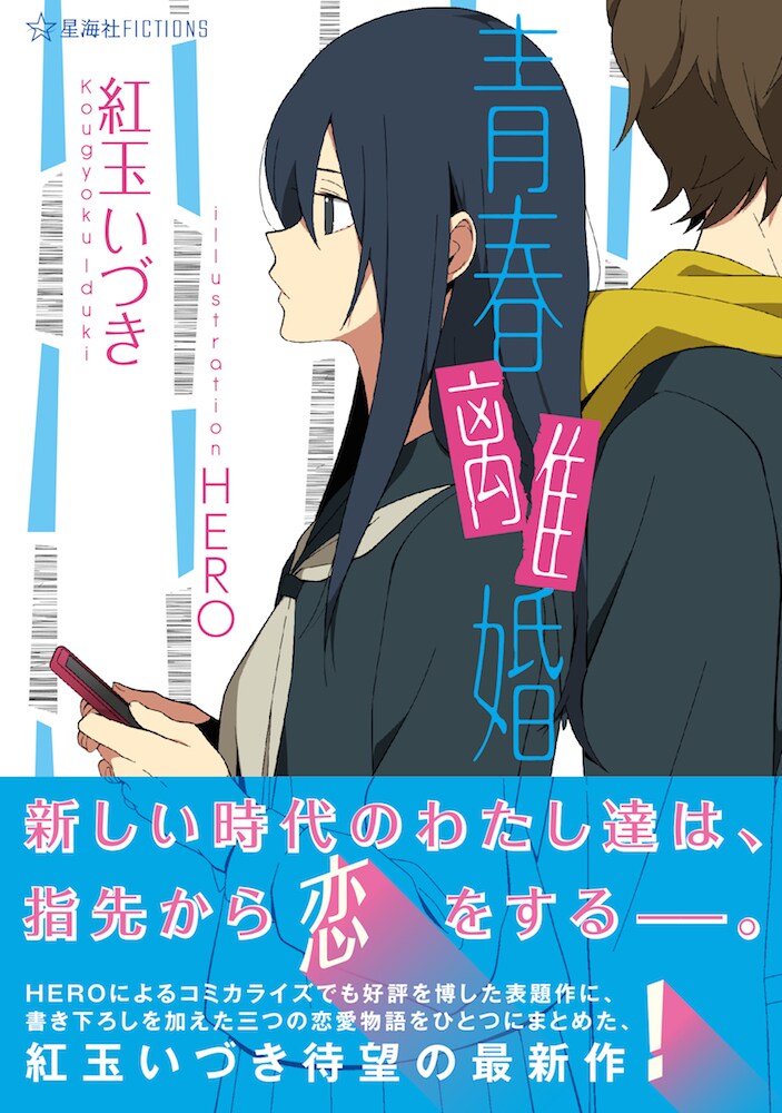 紅玉いづき「青春離婚」（イラスト：HERO）