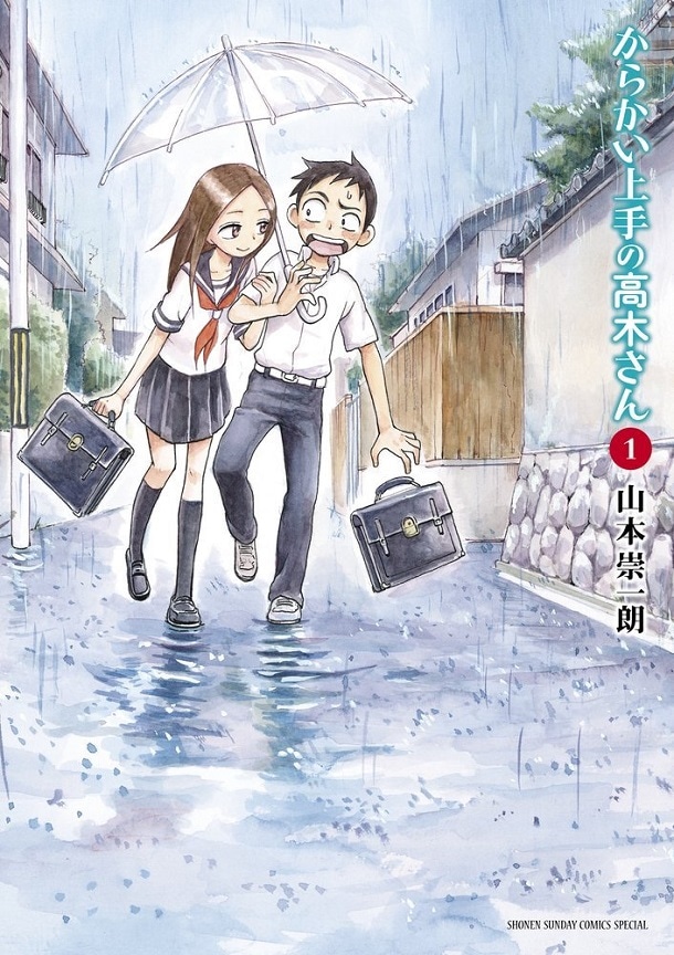 「からかい上手の高木さん」1巻