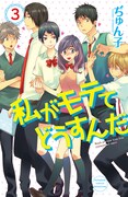 ぢゅん子の暑中見舞いが届く！私がモテてどうすんだ3巻記念