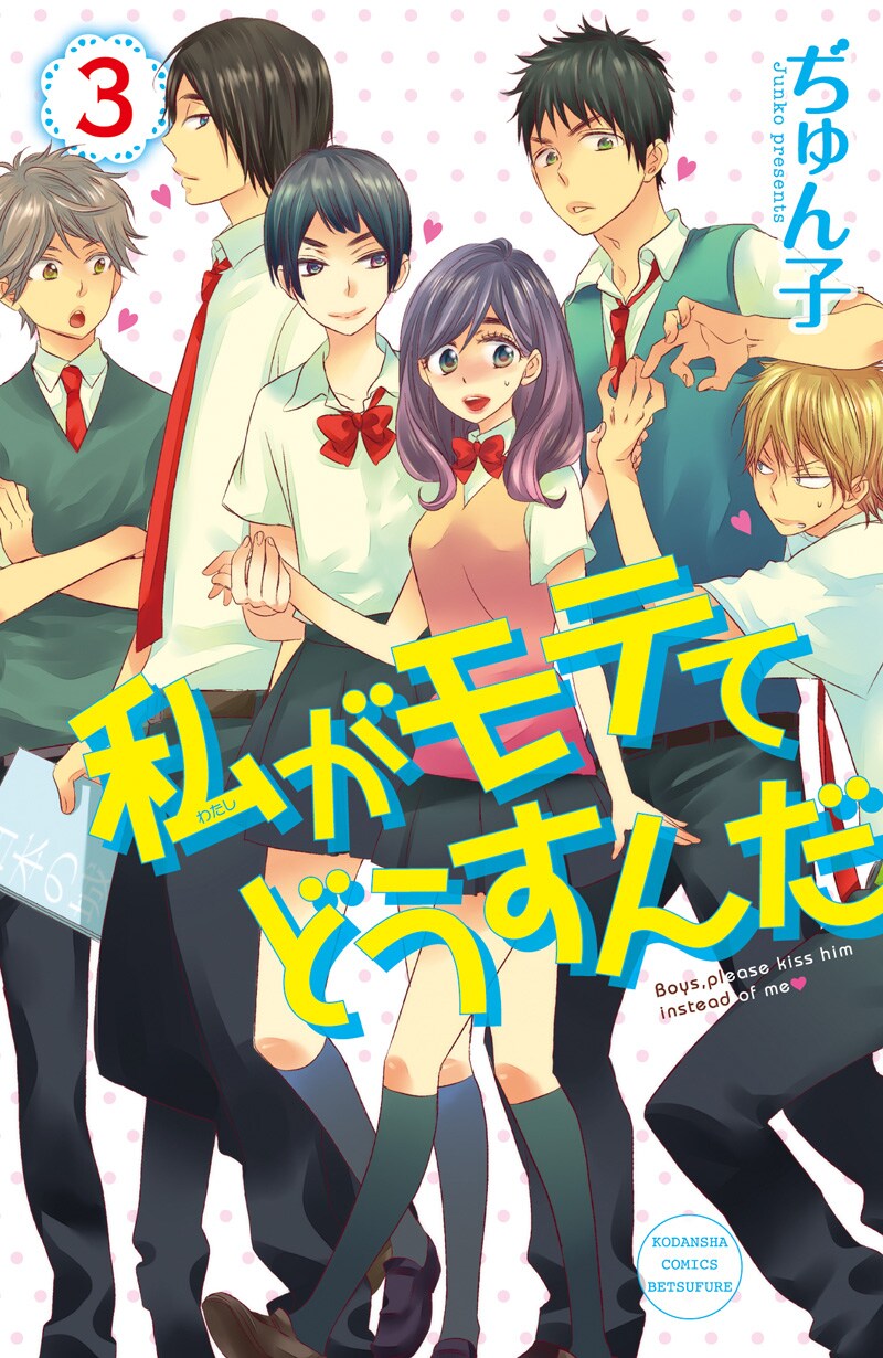 ぢゅん子「私がモテてどうすんだ」3巻