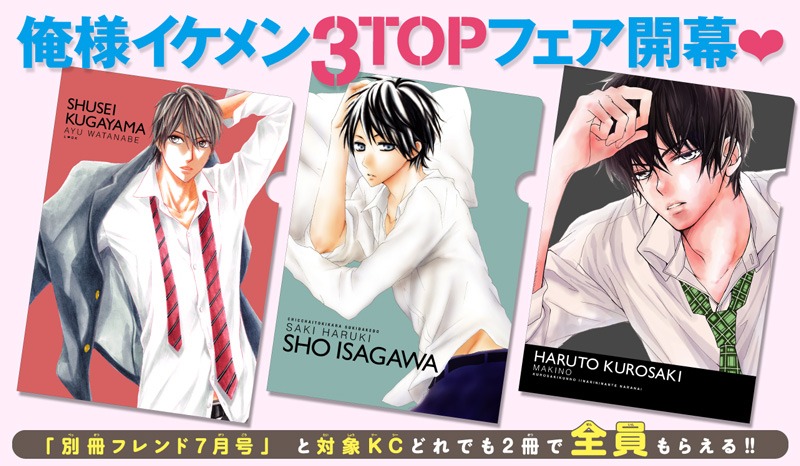 「俺様イケメン3TOPフェア」でプレゼントされるクリアファイル。