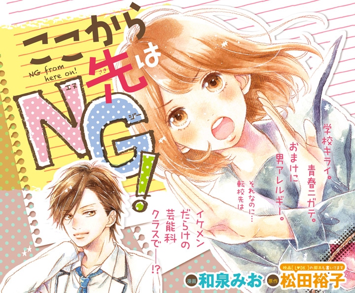 松田裕子原作による和泉みおの新連載「ここから先はNG！」カット