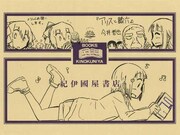 「アリスと蔵六」などの特典進呈、リュウのフェアが大阪で