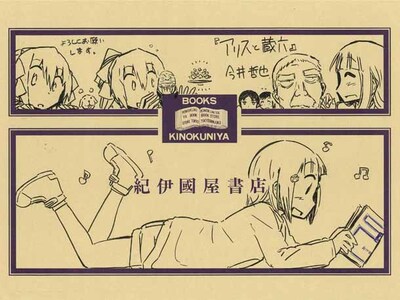 「アリスと蔵六」ポストカードの絵柄。店舗では、実際にこのイラストが描かれたブックカバーも展示されている。