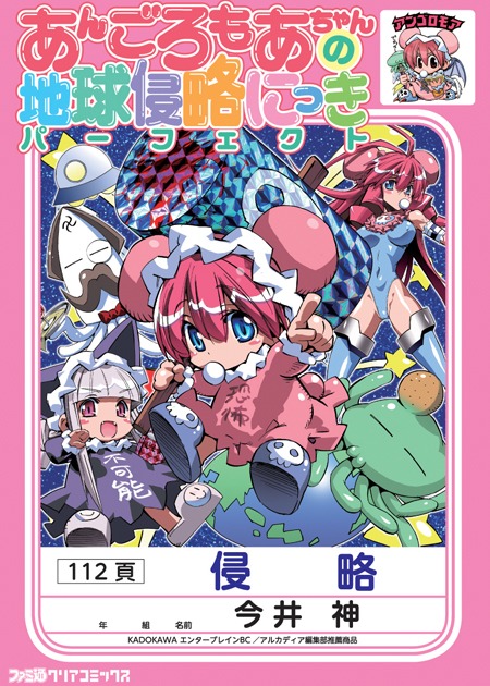 「あんごろもあちゃんの地球侵略にっき パーフェクト」