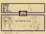 「嵐ノ花 叢ノ歌」ポストカードの絵柄。