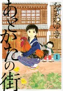 「あとかたの街」1巻