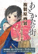 「『あとかたの街』複製原画展 ～マンガになった名古屋大空襲～」ポスター