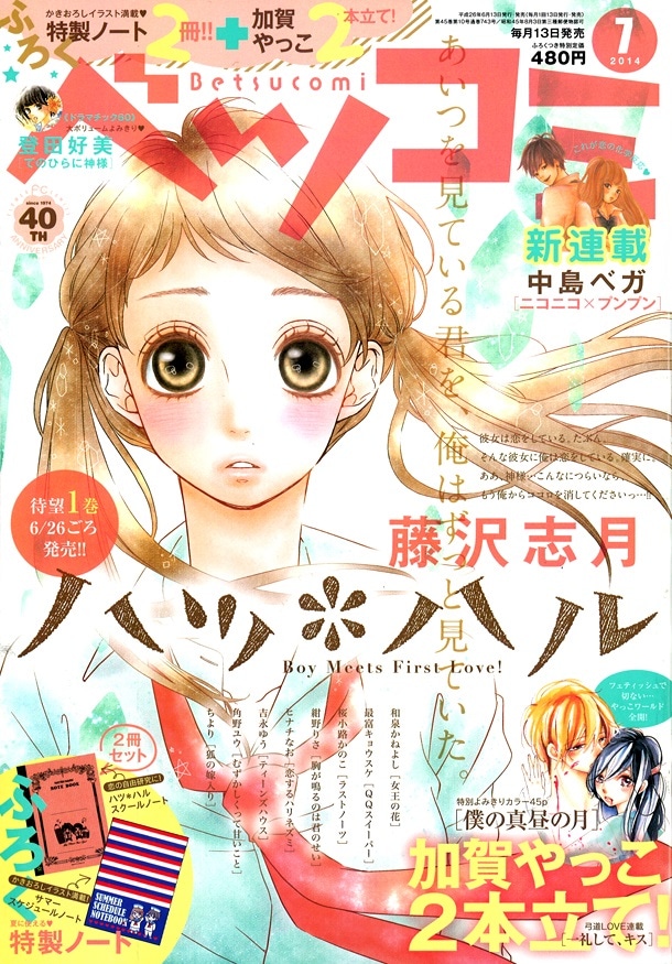 ベツコミ7月号