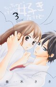 春木さき 「ちっちゃいときから好きだけど」3巻