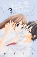 春木さき 「ちっちゃいときから好きだけど」3巻