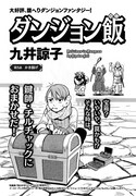 九井諒子「ダンジョン飯」扉ページ
