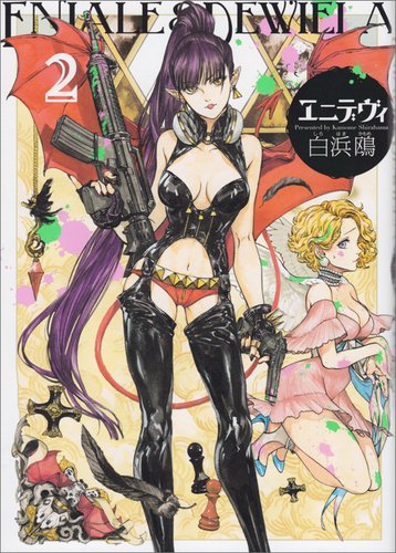 白浜鴎「エニデヴィ」2巻