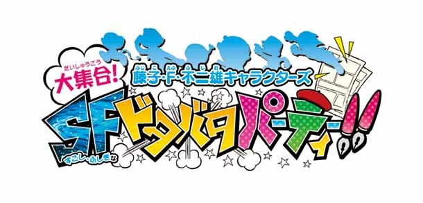 ゲームのロゴ。 (c)Fujiko-Pro (c)BANDAI NAMCO Games Inc.