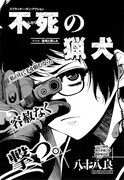 八十八良「不死の猟犬」扉ページ