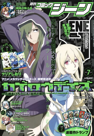 月刊コミックジーン7月号(c)KAGEROU PROJECT/1st PLACE (c)じん／1st PLACE・メカクシ団アニメ製作部