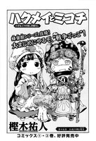 樫木祐人「ハクメイとミコチ」扉ページ